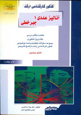   آنالیز عددی ۱ جبر خطی خلاصه مطالب درسی نکات ویژه کنکوری ...